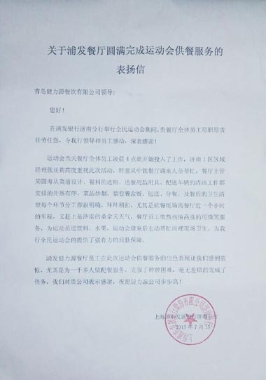 認真做好每個(gè)環(huán)節，毫無(wú)差錯的完成了任務(wù)——浦發(fā)銀行餐廳出色完成甲方運動(dòng)會(huì )餐飲保障工作受表?yè)P