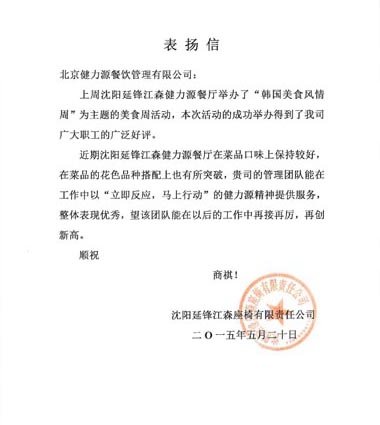 美食獻給顧客，用心贏(yíng)得贊賞 ——沈陽(yáng)延鋒江森餐廳受到甲方表?yè)P