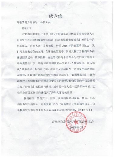 用心感動(dòng)客戶(hù)——海爾模具餐廳收到甲方的感謝信