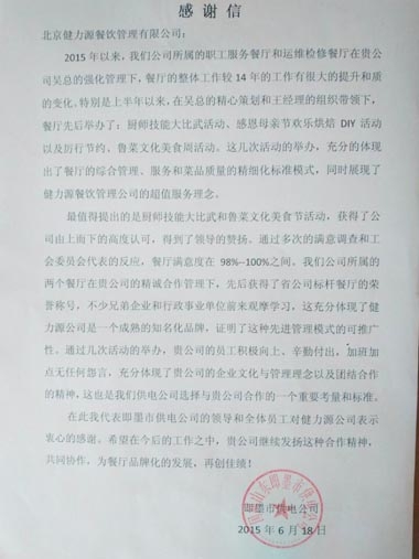 把超值的服務(wù)送給客戶(hù)——即墨供電餐廳收到甲方表?yè)P信