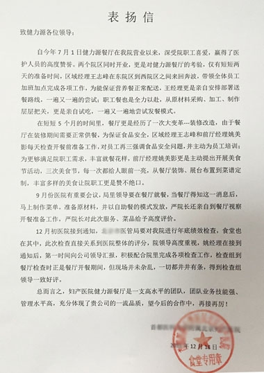 敬業(yè)贏(yíng)得贊賞，品質(zhì)成就卓越——某婦產(chǎn)醫院餐廳受到院方表?yè)P