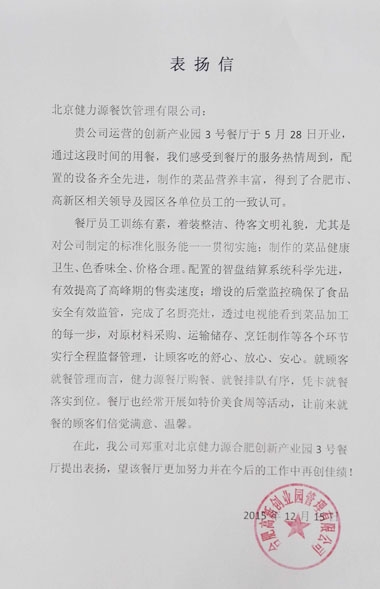 優(yōu)秀，源自方方面面的努力——公司收到合肥高新創(chuàng  )業(yè)園發(fā)來(lái)的表?yè)P信