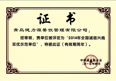 “2014年全國誠信興商雙優(yōu)示范單位”榮譽(yù)證書(shū) “2014年全國誠信興商雙優(yōu)示范單位”榮譽(yù)證書(shū)
