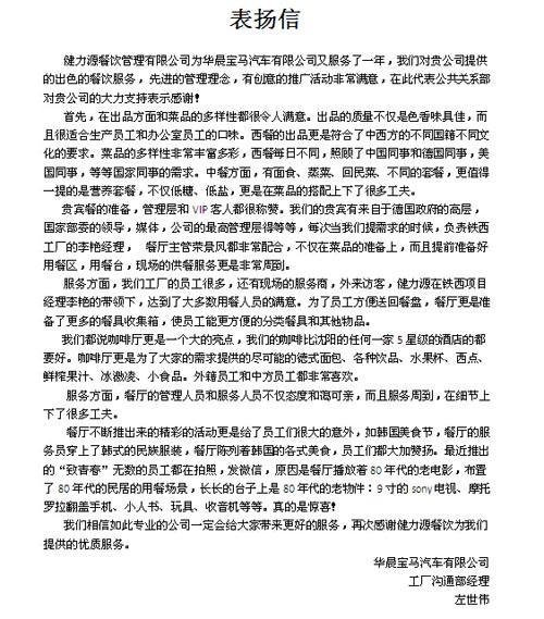 沈陽(yáng)華晨寶馬MOB健力源餐廳收到甲方表?yè)P信