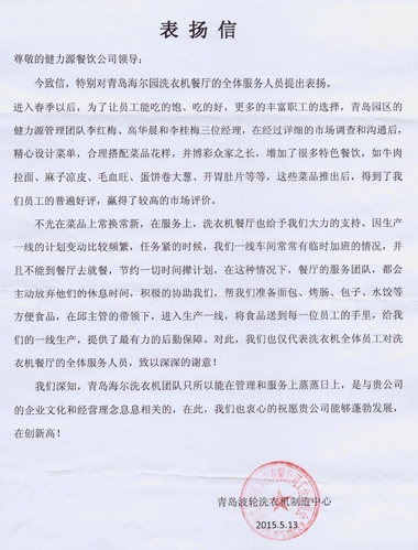 精心調整菜品，全力做好服務(wù)——青島海爾園洗衣機餐廳受到甲方表?yè)P