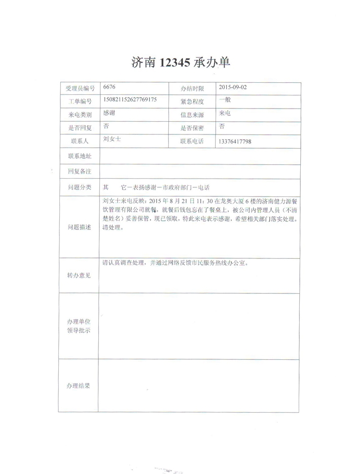 濟南龍奧餐廳員工拾金不昧受到市民服務(wù)熱線(xiàn)表?yè)P