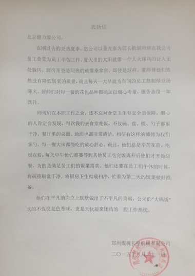 用出色服務(wù)，獲客戶(hù)贊賞——鄭煤機長(cháng)臂餐廳、山東某外國語(yǔ)實(shí)驗學(xué)校餐廳收到客戶(hù)表?yè)P信