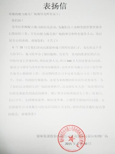 全力克服困難，出色做好服務(wù)——濟南銀座美食廣場(chǎng)出色完成甲方店慶餐飲服務(wù)工作受表?yè)P
