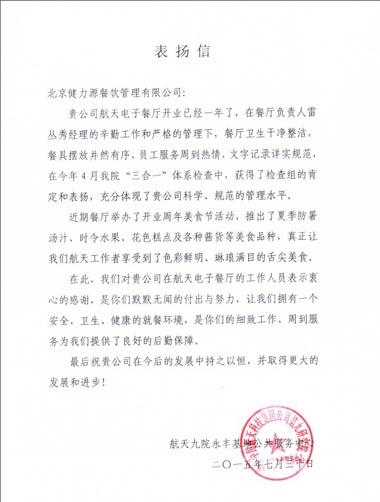 凸顯管理優(yōu)勢，獲得客戶(hù)贊賞——北京航天電子餐廳收到甲方表?yè)P信