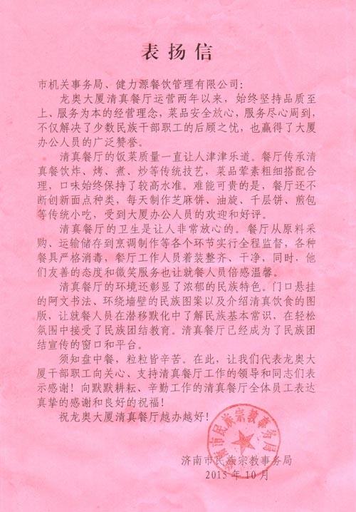 廚藝精湛譽(yù)龍奧 服務(wù)周到顯真情——我公司濟南龍奧大廈清真餐廳收到甲方表?yè)P信和錦旗