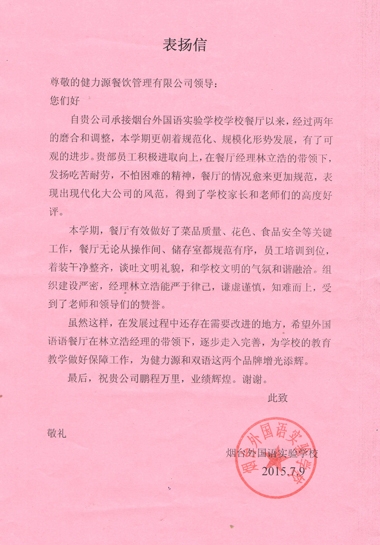 山東某外國語(yǔ)學(xué)校發(fā)來(lái)的表?yè)P信