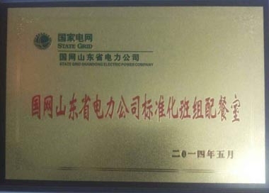 “標準化班組配餐室”榮譽(yù)牌匾