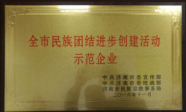 濟南健力源榮獲“全市民族團結進(jìn)步創(chuàng  )建活動(dòng)示范企業(yè)”