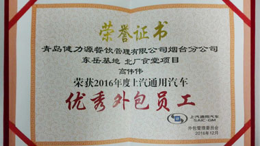 通用三期餐廳高偉偉經(jīng)理被評為“2016年度上汽通用汽車(chē)優(yōu)秀外包員工”