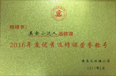 美食小達人獲得“優(yōu)秀選修課”榮譽(yù)