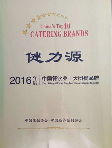 健力源獲得“2016年度中國餐飲業(yè)十大團餐品牌”“中國餐飲30年優(yōu)秀企業(yè)獎”兩項殊榮