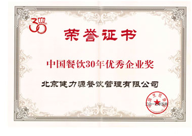 “中國餐飲30年優(yōu)秀企業(yè)獎”證書(shū) “中國餐飲30年優(yōu)秀企業(yè)獎”證書(shū)