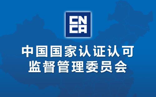 國家認監委關(guān)于更新《危害分析與關(guān)鍵控制點(diǎn)（HACCP體系）認證依據》的公告( 2018年第17號)