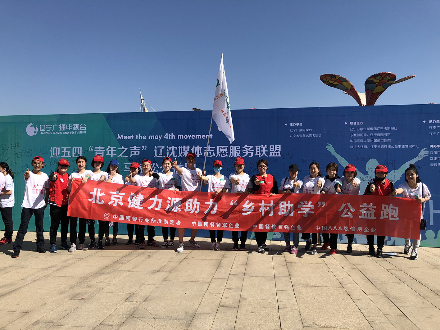 助力公益，為愛(ài)奔跑——沈陽(yáng)大區助力五四青年節公益跑活動(dòng)