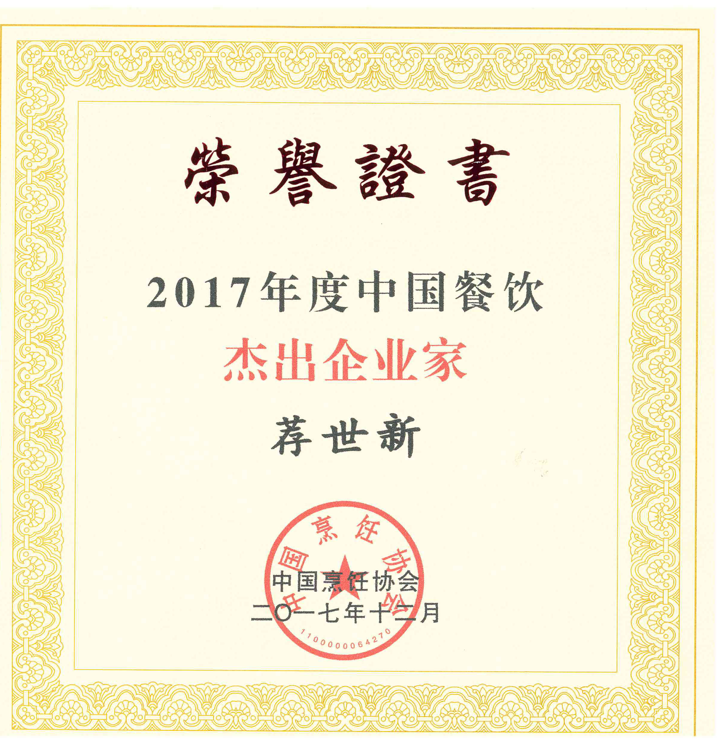 集團董事長(cháng)薦世新先生被評為“2017年度中國餐飲杰出企業(yè)家”