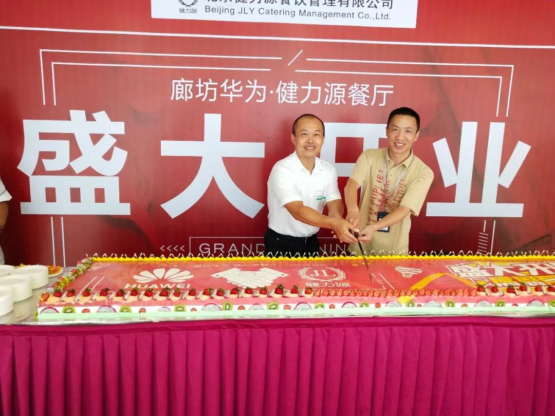 廊坊華為 · 健力源餐廳——“再次”見(jiàn)面，請多多指教！