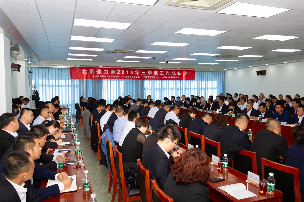 集團2018年三季度工作總結會(huì )會(huì )議現場(chǎng)