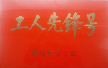 健力源被青島市總工會(huì )授予“工人先鋒號”