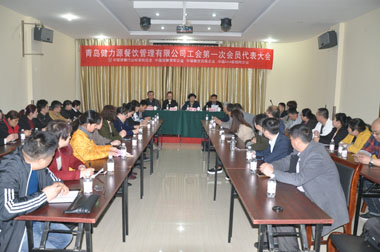 繼往開(kāi)來(lái)，為員工和企業(yè)服好務(wù)——青島健力源餐飲管理有限公司工會(huì )第一次會(huì )員代表大會(huì )召開(kāi)