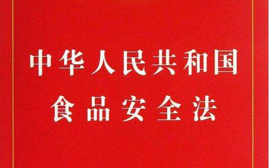 國務(wù)院會(huì )議通過(guò)食品安全法實(shí)施條例(草案)