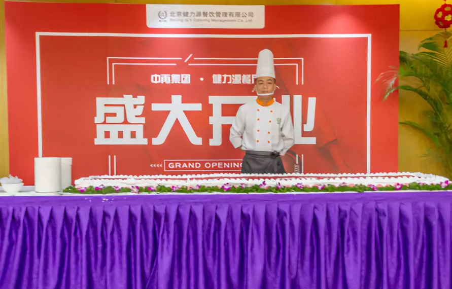中再集團?健力源餐廳盛大開(kāi)業(yè) 中再集團?健力源餐廳盛大開(kāi)業(yè)