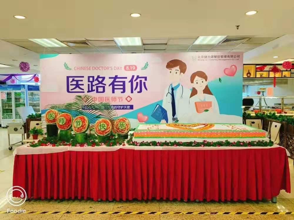 健力源友誼通州分院餐廳醫師節活動(dòng)