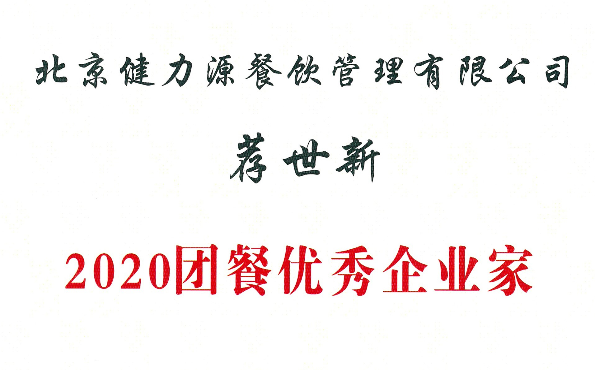 薦世新董事長(cháng)被評為“2020團餐優(yōu)秀企業(yè)家” 