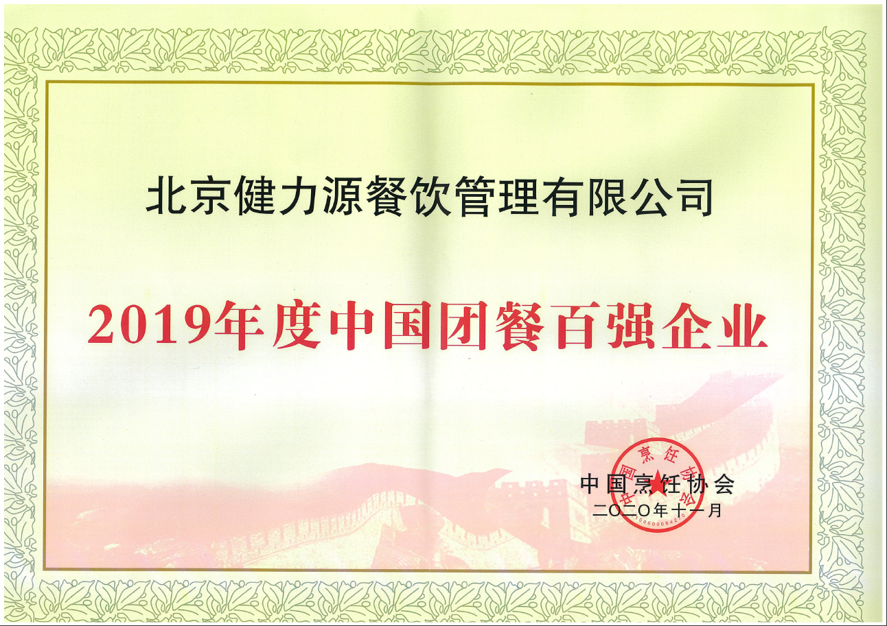 2020（第十五屆）中國國際團餐產(chǎn)業(yè)大會(huì )在上海召開(kāi)  健力源被評為“2019年度中國團餐百強企業(yè)”