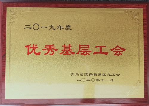 青島公司工會(huì )、北京公司工會(huì ) 分別受到上級總工會(huì )表彰