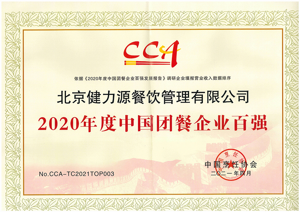 2021（第十六屆）中國國際團餐產(chǎn)業(yè)大會(huì )召開(kāi)，健力源被授予多項殊榮