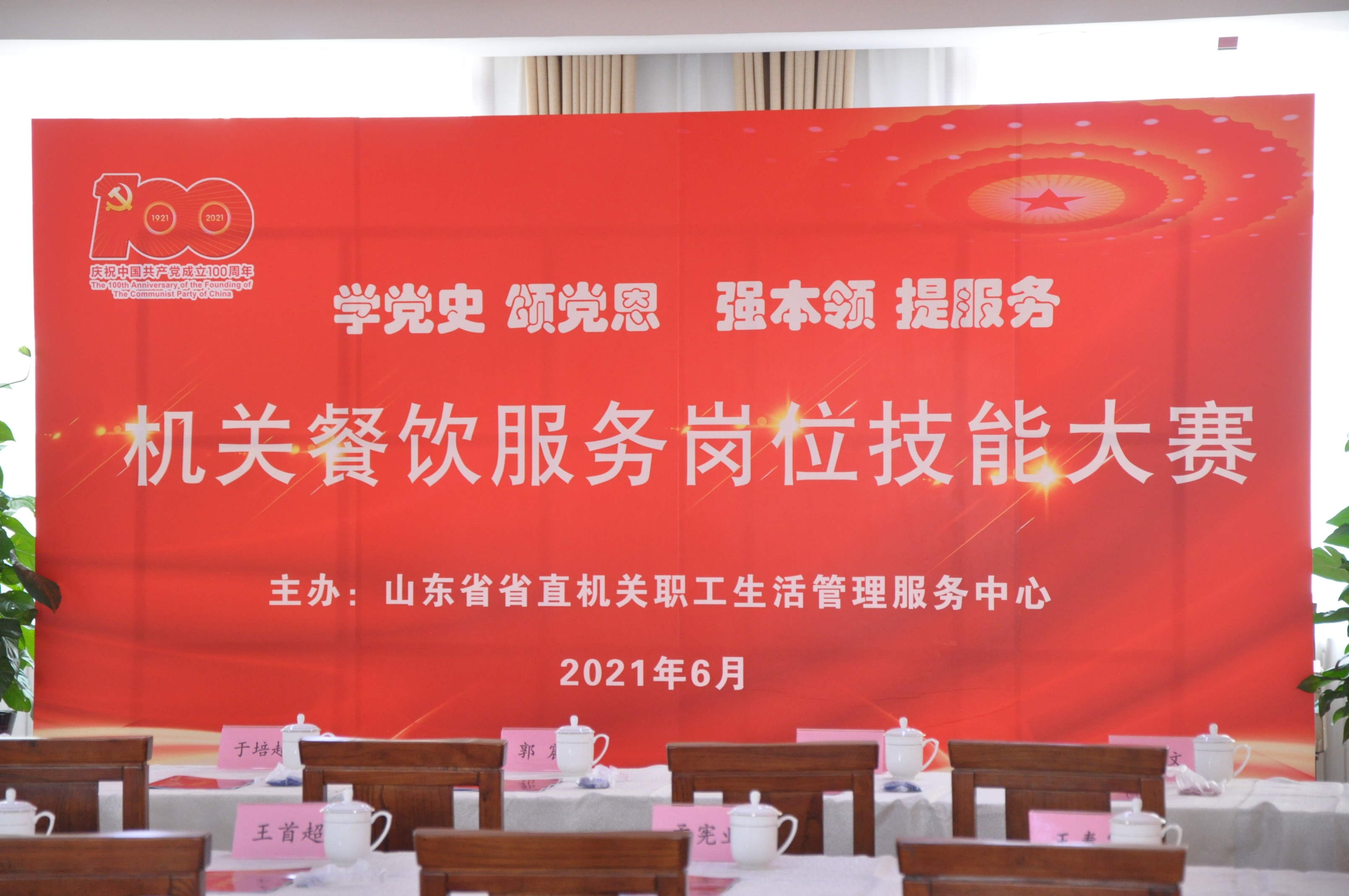 學(xué)黨史、頌黨恩、強本領(lǐng)、提服務(wù)——健力源協(xié)辦并參加山東省機關(guān)事務(wù)局機關(guān)餐飲服務(wù)崗位技能大賽