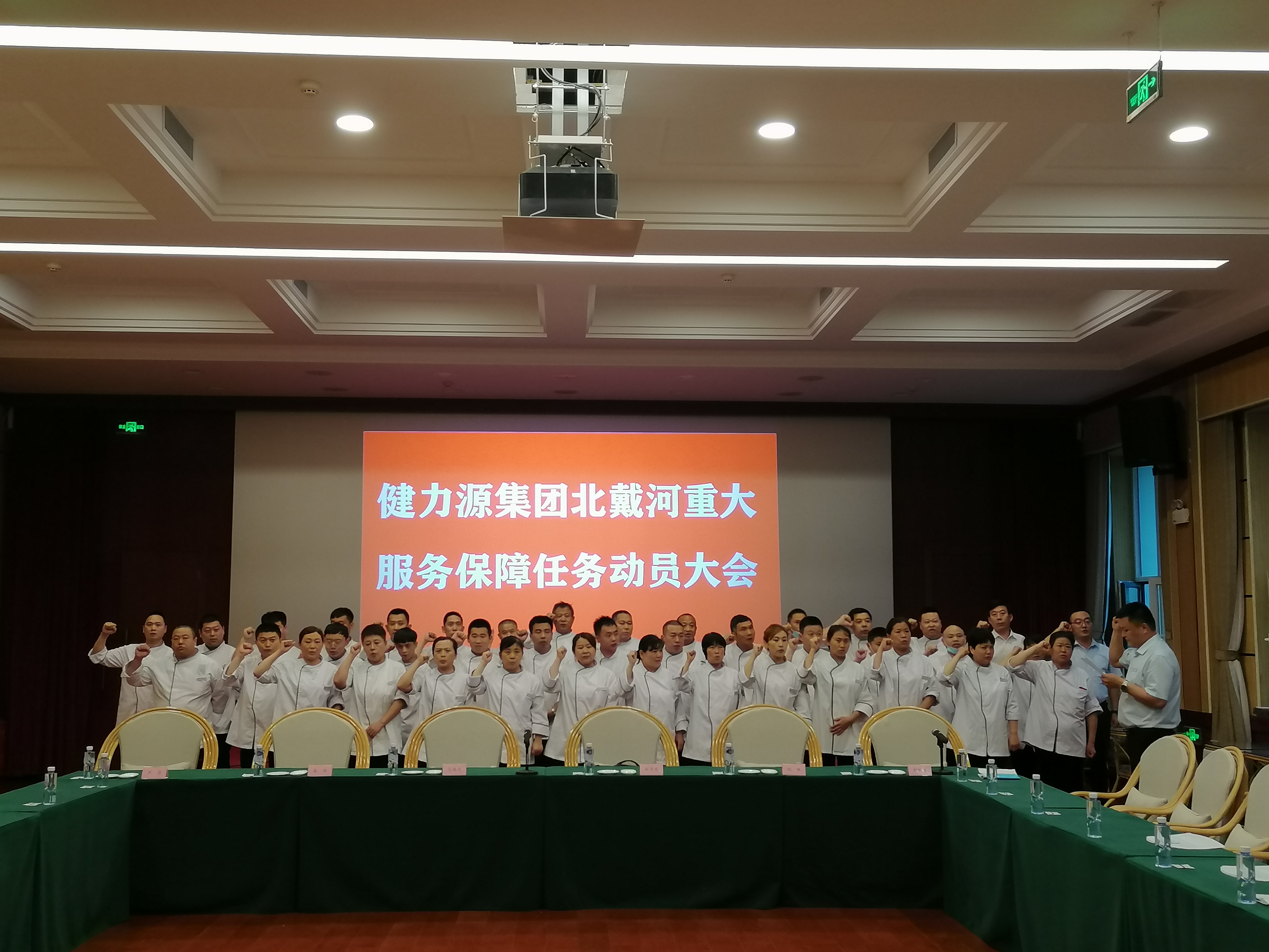 誓師北戴河，公司舉行重大服務(wù)保障任務(wù)動(dòng)員大會(huì )