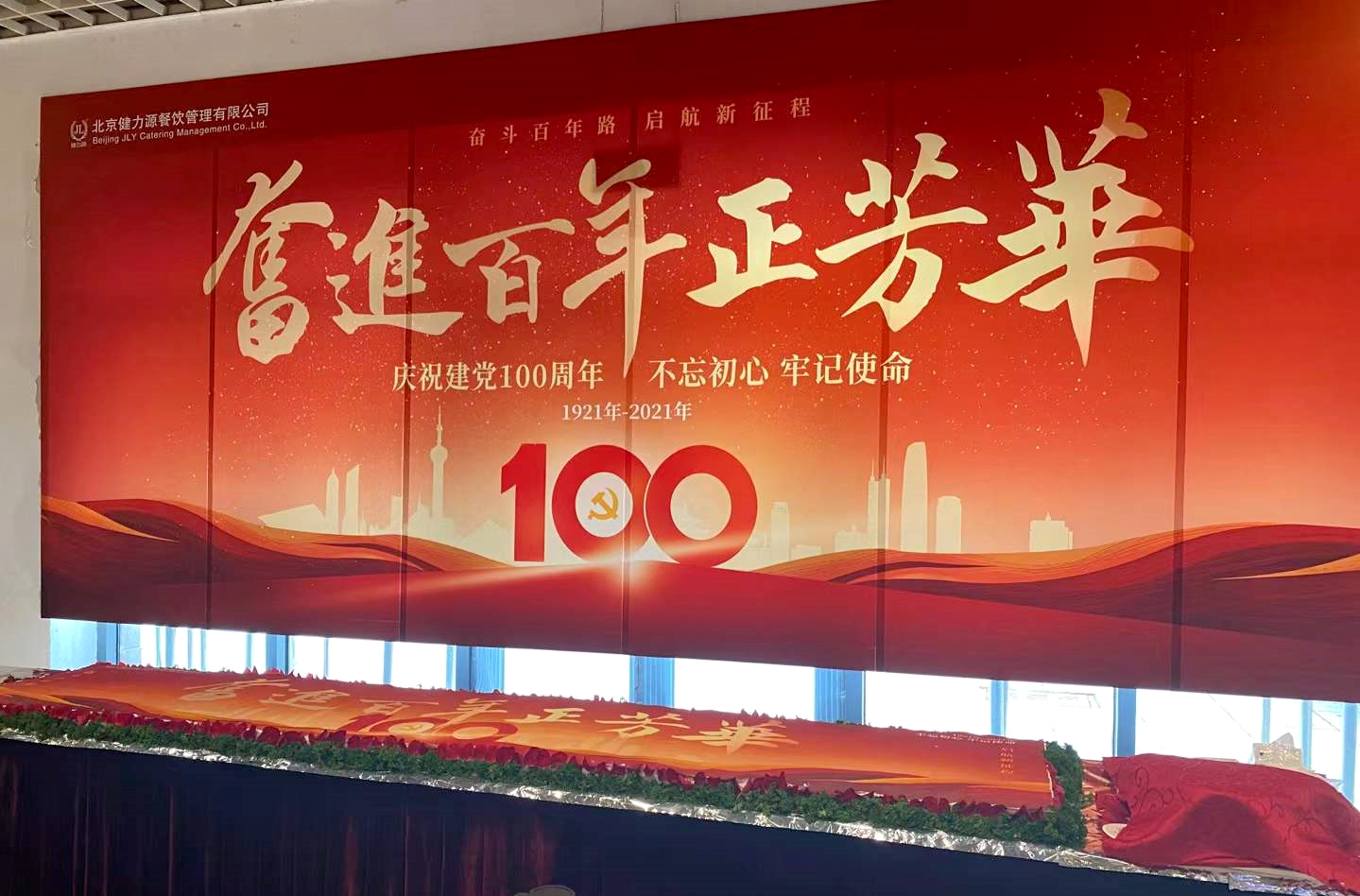 奮斗百年路，啟航新征程——健力源各餐廳開(kāi)展慶祝建黨一百周年活動(dòng)