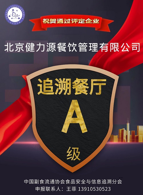 健力源32家餐廳被中國副食流通協(xié)會(huì )食品安全與信息追溯分會(huì )授予“追溯餐廳A級”稱(chēng)號