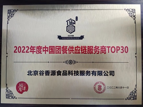 谷香源上榜“2022年度中國團餐供應鏈服務(wù)商TOP30”