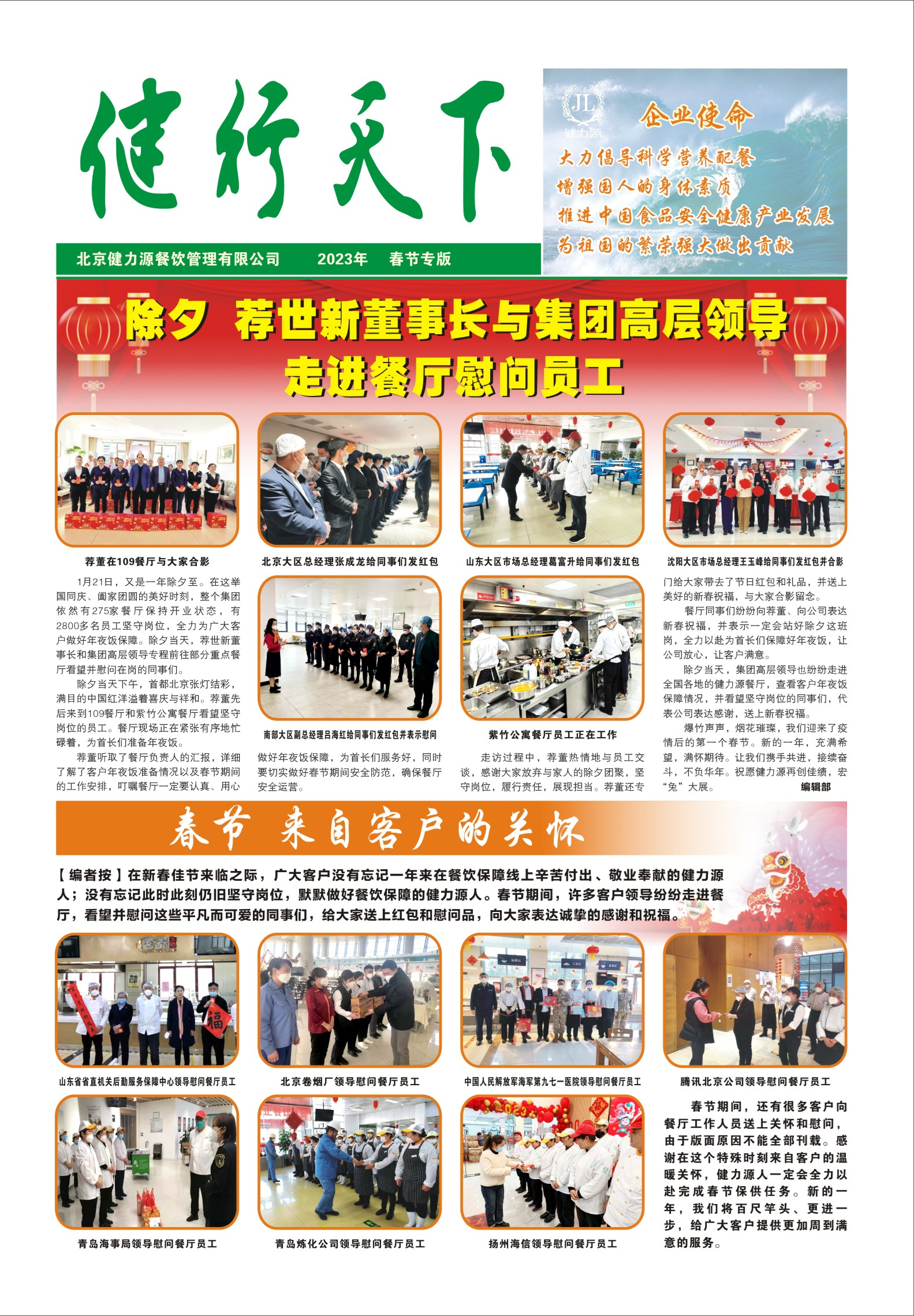 健行天下 2023年春節專(zhuān)刊