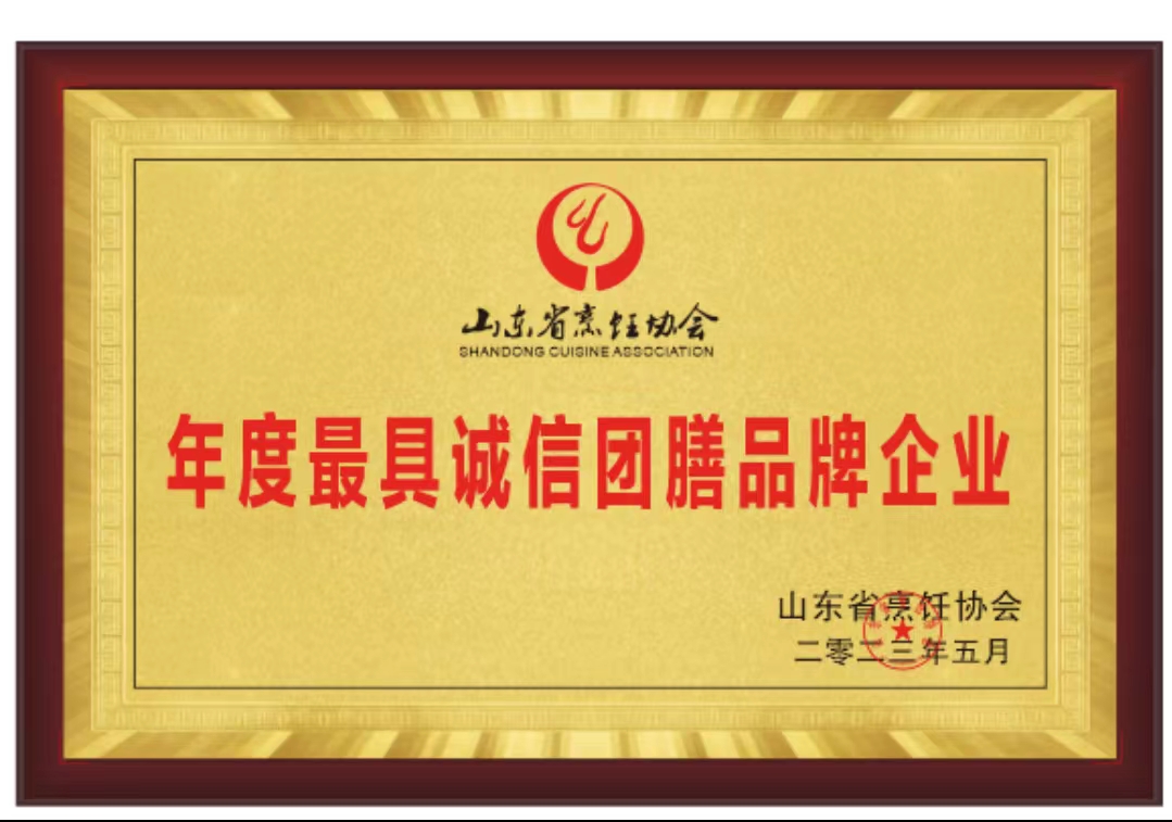 公司被山東省烹飪協(xié)會(huì )授予“年度最具誠信團膳品牌企業(yè)” “年度最受飲食行業(yè)歡迎一站式采購基地”榮譽(yù)稱(chēng)號
